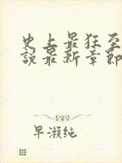 史上最狂至尊小说最新章节