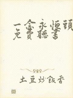 一念永恒头陀渊免费听书