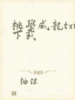 桃学威龙txt下载