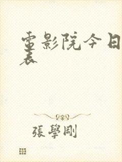电影院今日放映表