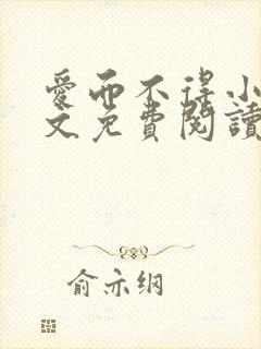 爱而不得小说全文免费阅读