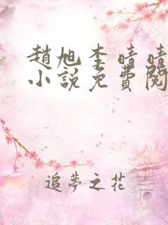 赵旭李晴晴最新小说免费阅读赵旭李晴晴