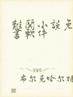 难哄小说免费听书软件