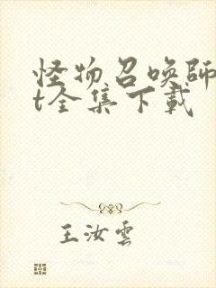 怪物召唤师txt全集下载