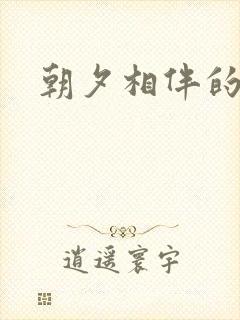 朝夕相伴的哥哥