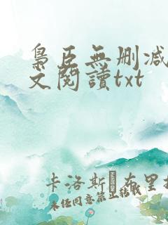 枭臣无删减版全文阅读txt