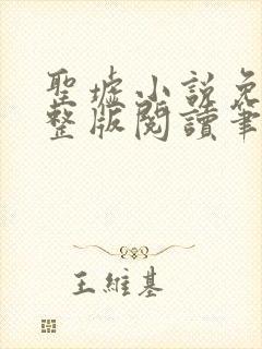 圣墟小说免费完整版阅读笔趣阁