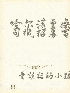 哈尔滨曹操专车司机招募电话号码是多少