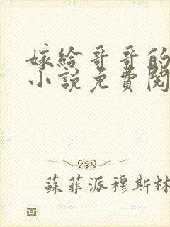 嫁给哥哥的情敌小说免费阅读