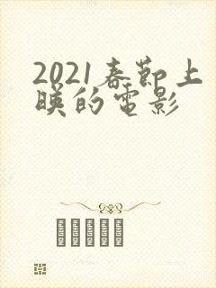 2021春节上映的电影