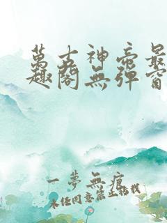 万古神帝最新笔趣阁无弹窗