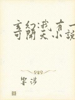 玄幻:我有一剑可开天小说免费听书