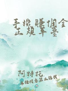 手机赚佣金平台 正规平台