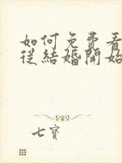 如何免费看爱情从结婚开始短剧