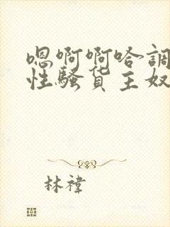 嗯啊啊哈调教双性骚货主奴