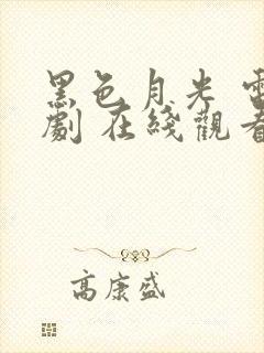 黑色月光 电视剧 在线观看