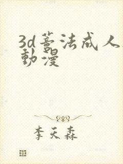 3d蒂法成人h动漫