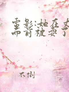 电影:她在丈夫面前被耍了