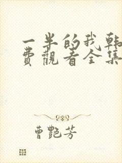 一半的我韩剧免费观看全集