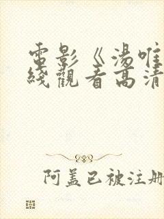 电影《汤唯》在线观看高清