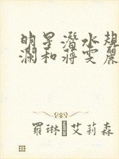 明星潜水规则杨澜和蒋雯丽