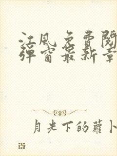 江风免费阅读无弹窗最新章节列表