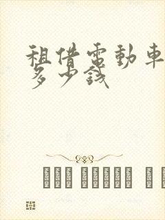 租借电动车一天多少钱