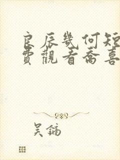 良辰几何短剧免费观看乔喜