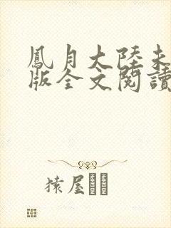 凤月大陆未删减版全文阅读