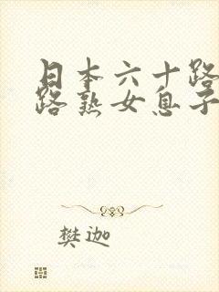 日本六十路五十路熟女息子