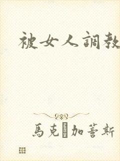 被女人调教小说