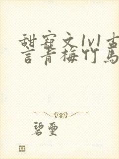 甜宠文1v1古言青梅竹马