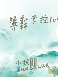 绝对掌控1v5骨科