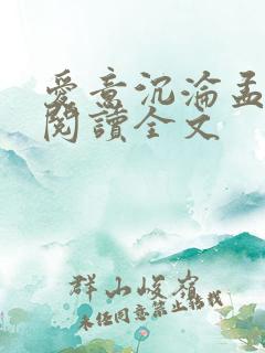 爱意沉沦孟舒月阅读全文