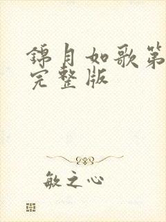 锦月如歌第1集完整版