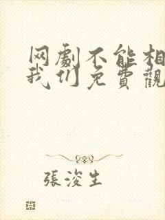 网剧不能相爱的我们免费观看