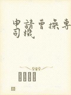 申请曹操专车的司机