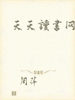 天天读书网