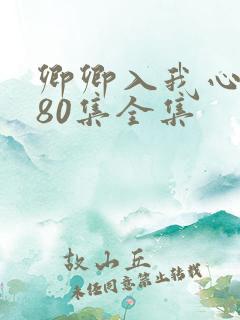 卿卿入我心短剧80集全集
