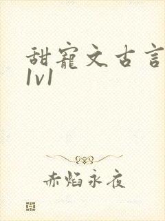 甜宠文古言无虐1v1