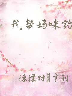 我帮妈咪钓总裁