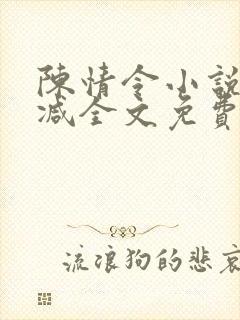 陈情令小说无删减全文免费阅读