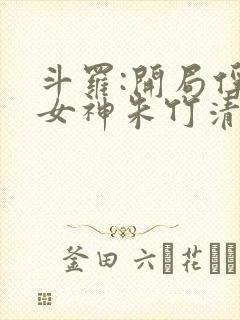 斗罗:开局俘获女神朱竹清 小说