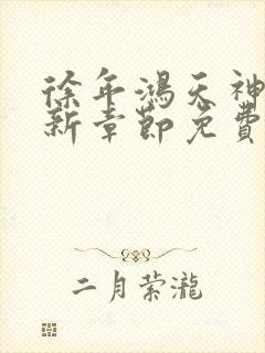 徐年鸿天神尊最新章节免费阅读笔趣阁