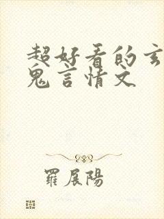 超好看的玄学捉鬼言情文