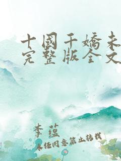 十国千娇未删减完整版全文下载