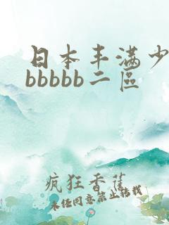 日本丰满少妇bbbbbb二区