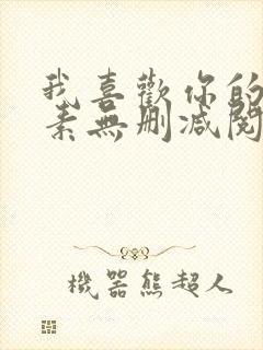 我喜欢你的信息素无删减阅读全文