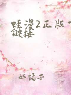 蛙漫2正版下载链接