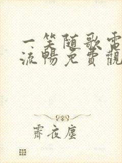 一笑随歌电视剧流畅免费观看完整版